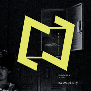 康士坦的变化球