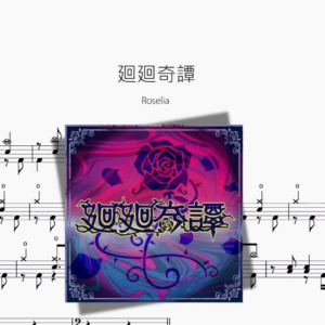 廻廻奇譚【Roselia】