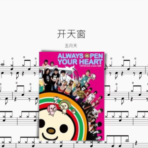 開天窗【五月天】