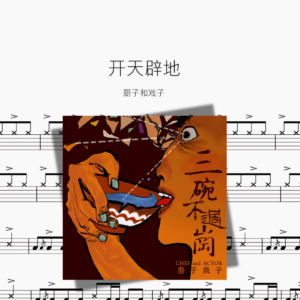 开天辟地【厨子和戏子】