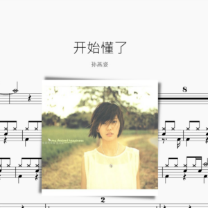 開始懂了【孫燕姿】