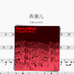 弄潮儿【花墙FancyWall】