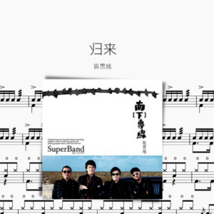 归来【纵贯线】