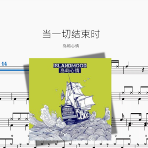 當一切結束時【島嶼心情】