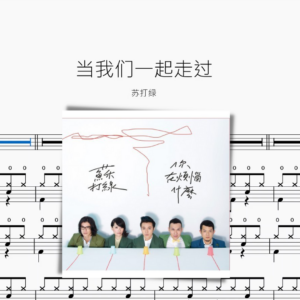 當我們一起走過【蘇打綠】