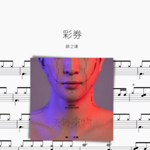 彩券【薛之谦】