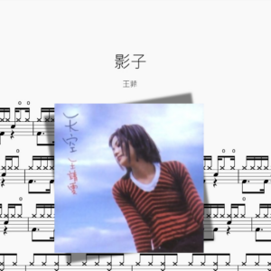 影子【王菲】