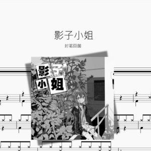 影子小姐 封茗囧菌