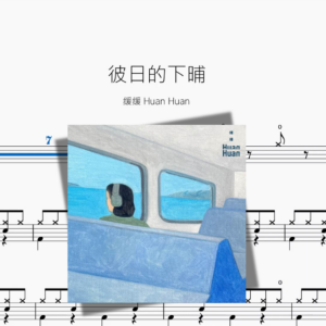 彼日的下晡【缓缓 Huan Huan】