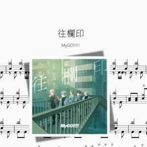往欄印【MyGO!!!!!】