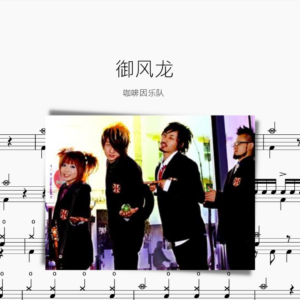 御风龙【咖啡因乐队】