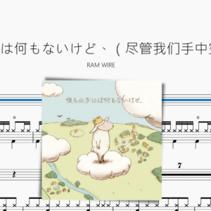 僕らの手には何もないけど、（尽管我们手中空无一物）【RAM WIRE】