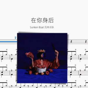 在你身后【Sunken Boat 沉舟乐队】