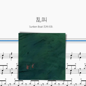 乱叫【Sunken Boat 沉舟乐队】