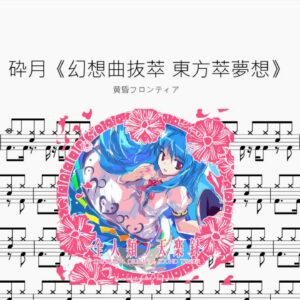砕月《幻想曲抜萃 東方萃夢想》【黄昏フロンティア】