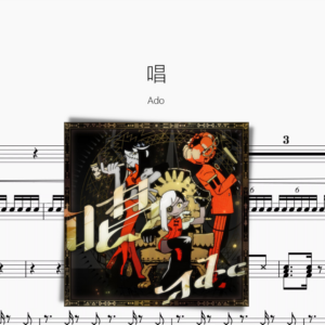 唱【Ado】