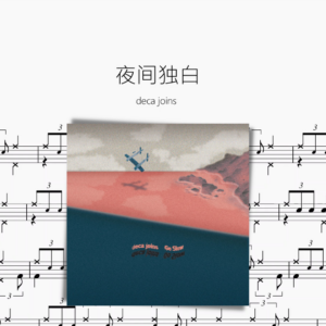 夜间独白【deca joins】