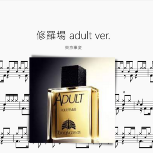 修羅場 adult.ver 【東京事変】