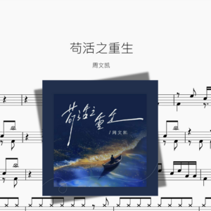 苟活之重生【周文凯】