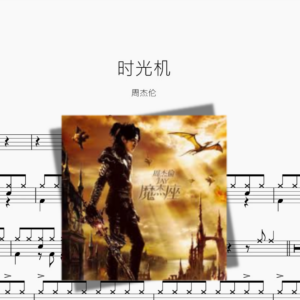 时光机【周杰伦】