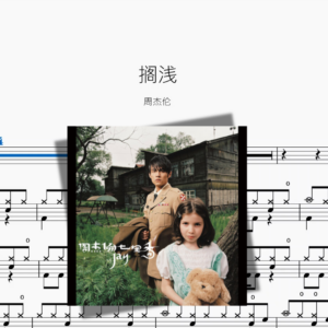 搁浅（新版）【周杰伦】