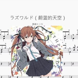 ラズワルド（蔚蓝的天空）【真崎エリカ】