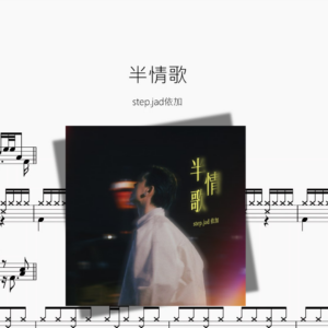 半情歌【step jad依加】