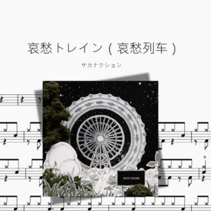 哀愁トレイン（哀愁列车）【サカナクション】