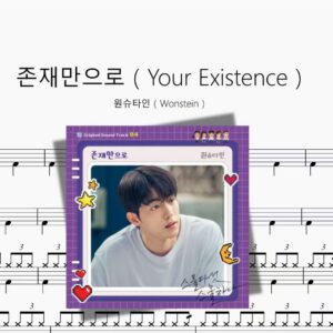 존재만으로（Your Existence）【원슈타인（Wonstein）】