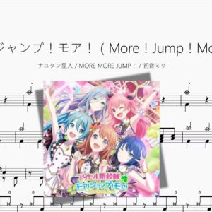モア！ジャンプ！モア！（More！Jump！More！）【ナユタン星人 & MORE MORE JUMP！ & 初音ミク】