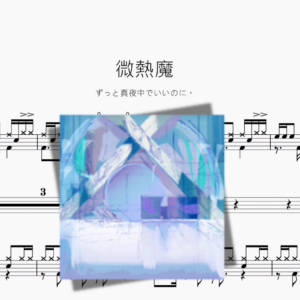 微熱魔【ずっと真夜中でいいのに。】