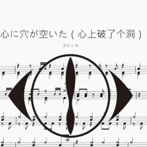 心に穴が空いた（心上破了个洞）【ヨルシカ】