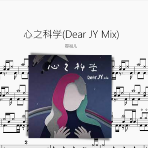 心之科学Dear JY Mix【容祖儿】