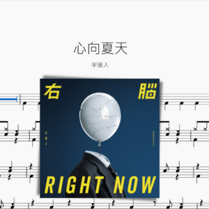 心向夏天【宇宙人】