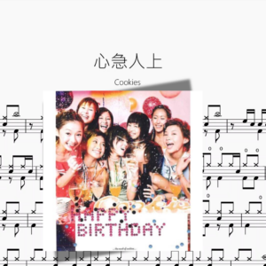 心急人上【Cookies】