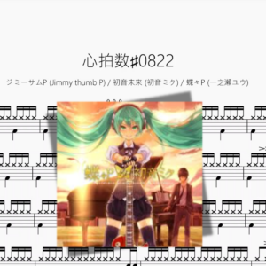 心拍数♯0822【ジミーサムP & 初音ミク& 一之瀬ユウ】