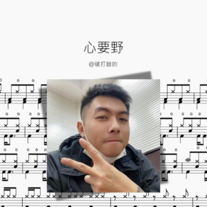 心要野【@破打鼓的】