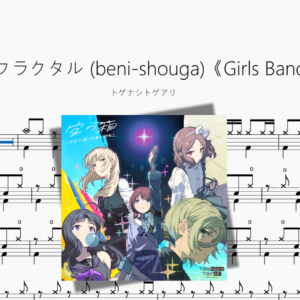 心象的フラクタル beni shouga《Girls Band Cry》【トゲナシトゲアリ】