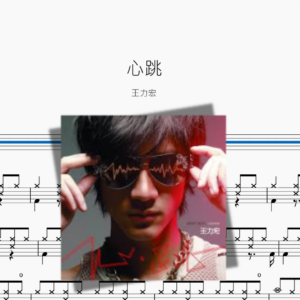 心跳【王力宏】