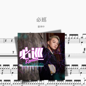 必巡【曾玮中】