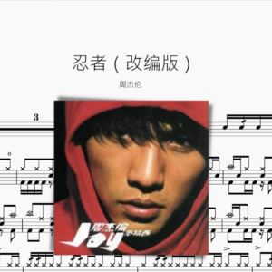 忍者（改编版）周杰伦