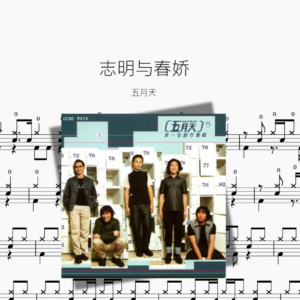 志明与春娇【五月天】