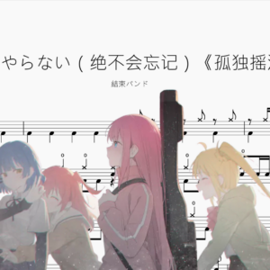 忘れてやらない（绝不会忘记）《孤独摇滚！》【結束バンド】