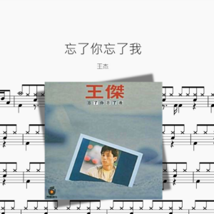 忘了你忘了我【王杰】