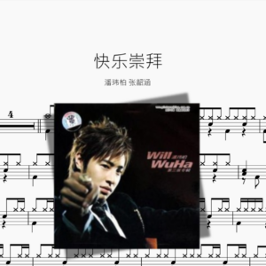 快乐崇拜【潘玮柏&张韶涵】