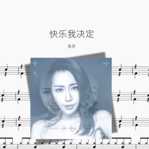 快乐我决定【金池】