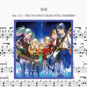 Leo/need - 快晴 Drum Score ドラム楽譜