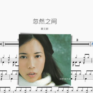 忽然之间【莫文蔚】