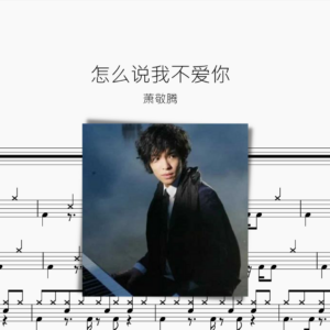 怎么说我不爱你 萧敬腾