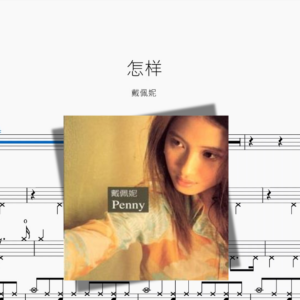 怎样【戴佩妮】